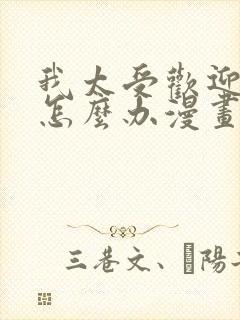我太受欢迎了该怎么办漫画