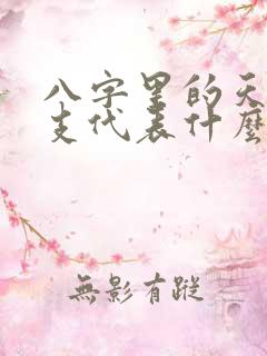 八字里的天干地支代表什么