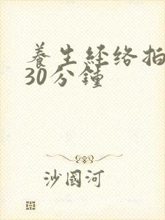 养生经络拍打操30分钟