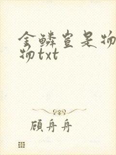 金鳞岂是物池中物txt