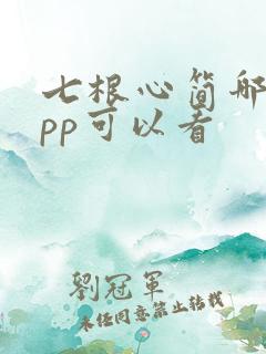七根心简哪个app可以看