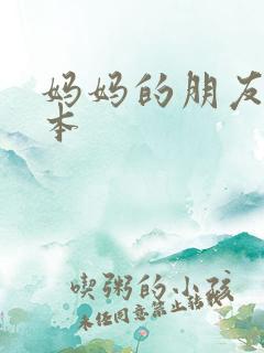 妈妈的朋友5日本