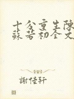 十分重生陈凡,苏若初全文阅读