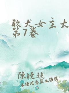 败犬女主太多了第7卷