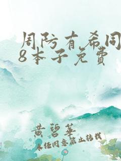 周防有希同人18本子免费