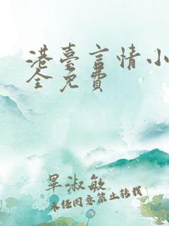 港台言情小说大全免费