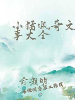 小猪佩奇文字故事大全