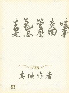 支气管炎咳黄痰是怎么回事