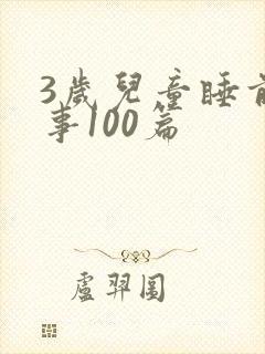 3岁儿童睡前故事100篇