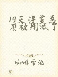 19天漫画为什么被删减了