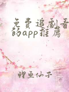 免费追剧看电影的app推荐
