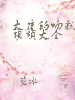 大度的吻戏床戏视频大全