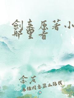 剑来原著小说在哪里看