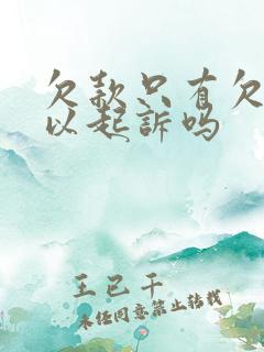 欠款只有欠条可以起诉吗