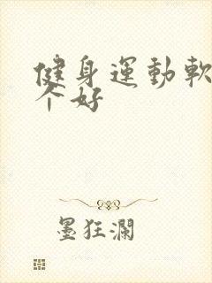 健身运动软件哪个好