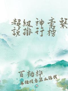 超级神豪系统小说排行榜