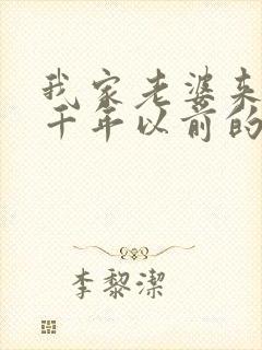 我家老婆来自一千年以前的漫画免费