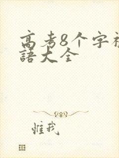 高考8个字祝福语大全