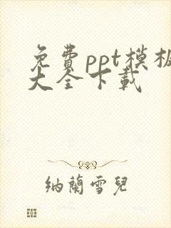 免费ppt模板大全下载