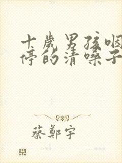 十岁男孩咽炎不停的清嗓子怎么办