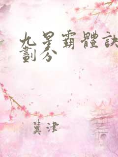 九星霸体诀进阶划分