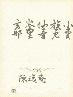 玄鉴仙族小说在哪里看免费