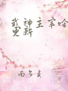 武神主宰啥时候更新