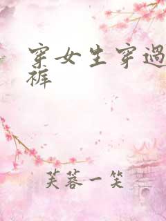 穿女生穿过的内裤