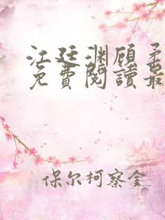 江廷渊顾柔小说免费阅读最新章节
