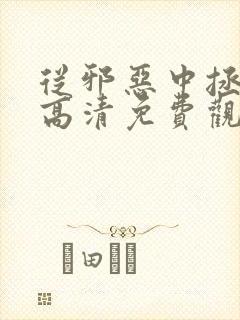 从邪恶中拯救我高清免费观看