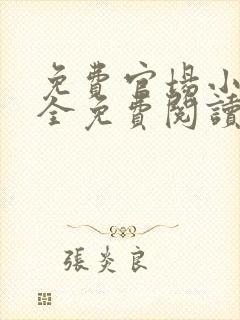 免费官场小说大全免费阅读