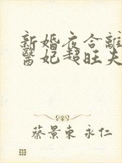 新婚夜合离替嫁医妃超旺夫短剧在线观看