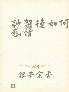 吵架后如何修复感情