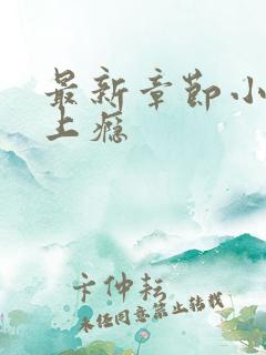 最新章节小妻吻上瘾