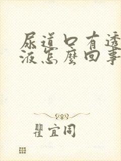 尿道口有透明粘液怎么回事