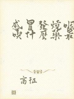 感冒发烧咽喉痛吃什么药最好效果
