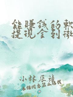 能赚钱的软件可提现金到微信