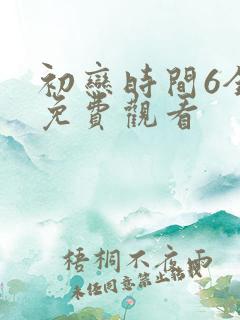 初恋时间6全集免费观看