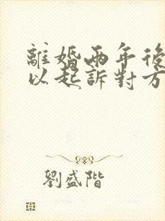 离婚两年后还可以起诉对方婚内出轨吗
