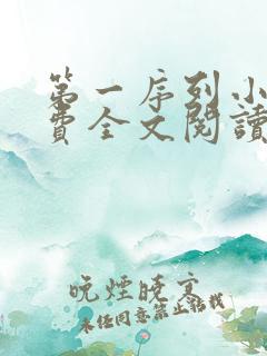 第一序列小说免费全文阅读