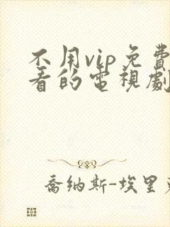 不用vip免费看的电视剧