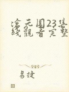 沧元图23集在线观看完整版