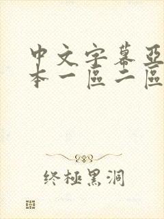 中文字幕亚洲日本一区二区