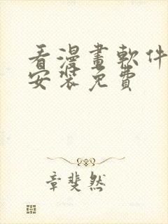 看漫画软件下载安装免费