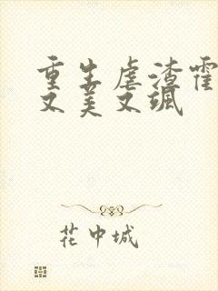 重生虐渣霍夫人又美又飒