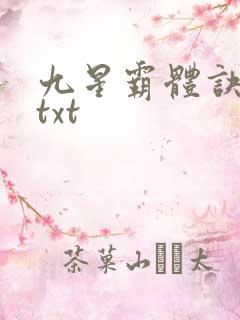 九星霸体诀80txt