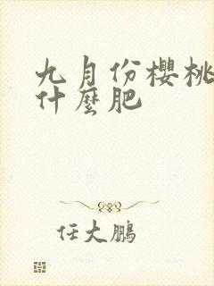 九月份樱桃树施什么肥