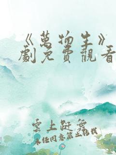 《万物生》电视剧免费观看全集完整
