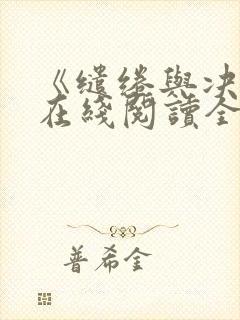 《缱绻与决绝》在线阅读全文