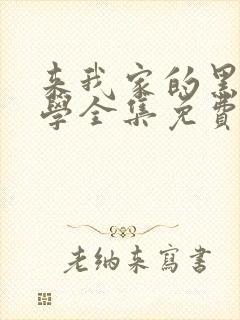 来我家的黑田同学全集免费观看